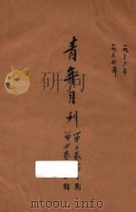 青年月刊  第2卷  第3期  第4卷  第4期（1937 PDF版）