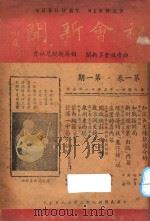 社会新闻 第1卷 第1期 1949 PDF电子版封面 社会新闻社编