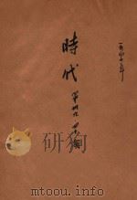 时代 第39-40期 1947 PDF电子版封面 时代书报编辑