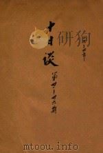 十日谈  第31-36期   1934  PDF电子版封面    杨天南编 