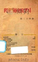 陇海旬刊 第24期 1934 PDF电子版封面 中国国民党陇海铁路特别党部执委会宣传科编