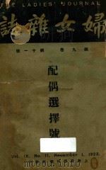 妇女杂志 第9卷 第11号 1923 PDF电子版封面 妇女杂志编