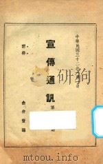 宣传通讯 第103期 1943 PDF电子版封面 俞仲萱编
