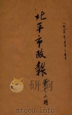 北平市政报 第1-6期 1949 PDF电子版封面 北平市人民政府秘书厅编辑