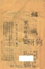 组织  第1卷  第17期   1943  PDF电子版封面    组织旬刊社编辑 