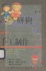 童蒙必读  小学生百科全书   1993  PDF电子版封面  7800763544  苑良珍，林新主编 