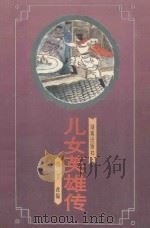儿女英雄传 1994 PDF电子版封面 7543808439 肖丁改编