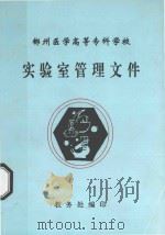 郴州医学高等专科学校  实验室管理文件（ PDF版）