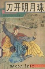 刀开明月珠 上 1993 PDF电子版封面 7805346372 (台湾)东方玉著
