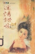 迷情错爱 1996 PDF电子版封面 7805994811 雪婷著