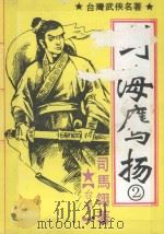 剑海鹰扬 2 1992 PDF电子版封面 7535406912 (台湾)司马翎著