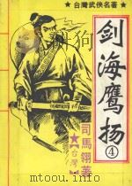 剑海鹰扬 4 1992 PDF电子版封面 7535406912 (台湾)司马翎著