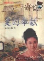 爱的奉献   1995  PDF电子版封面  7226014866  （台湾）戴天著 