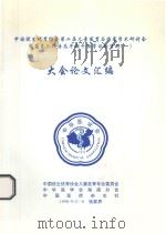 中国优生优育协会第二届儿童发育与临床学术研讨会暨高危儿诊治及早期干预学习班资料 1 大会论文汇编 1998 PDF电子版封面 中国优生优育协会儿童发育专业委员会,中华医学会湖南分会,中国