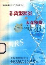 非典型肺炎与大众预防  最新修订本（ PDF版）