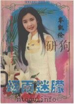 烟雨迷朦 1996 PDF电子版封面 754111457X 岑凯伦著