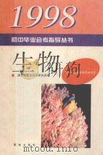 初中毕业会考指导丛书 1998生物 1997 PDF电子版封面 7806176586 湖南省教育科学研究所编