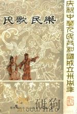 民歌民乐（1979 PDF版）