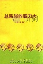 总路线的威力大 歌曲集 1959 PDF电子版封面 湖北人民出版社编辑