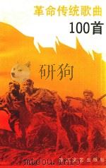 革命传统歌曲100首 1989 PDF电子版封面 7533902238 浙江文艺出版社编