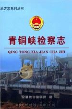 地方志系列丛书  青铜峡检察志（ PDF版）