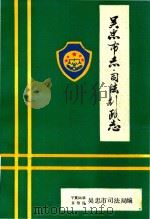吴忠市志司法行政志（ PDF版）