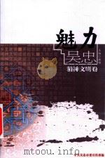 魅力吴忠  精神文明卷（ PDF版）