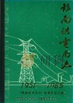 银南供电局志 1951-1985 1987 PDF电子版封面 《银南供电局志》编纂委员会编