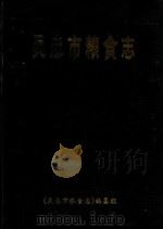 吴忠市粮食志 1996 PDF电子版封面 《吴忠市粮食志》编纂组编