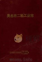 吴忠市地方志丛书  16  吴忠市二轻工业志   1992  PDF电子版封面    宁夏回族自治区吴忠市二轻工业局，吴忠市手工业联社编印 