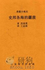 史地小丛书  菠萝的海各邦史   1936  PDF电子版封面    莫弗烈著 