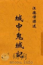 城中鬼域记（ PDF版）