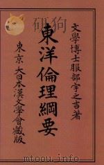 东洋伦理纲要 第4版 1921 PDF电子版封面 文学博士服部宇之吉著