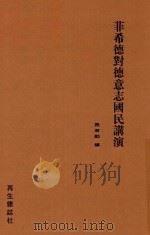 菲希德对德意志国民演讲   1932  PDF电子版封面    张君劢 