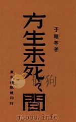 方生未死之间   1944  PDF电子版封面    于潮等著 