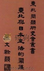 东北与日本之法的关系 1932 PDF电子版封面 吴瀚涛著