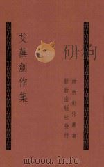 新新创作丛书 艾芜创作集 1941 PDF电子版封面 艾芜著