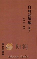 白羽记续编 下 1919 PDF电子版封面 沈步洲编纂