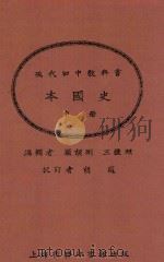 本国史 中 第2版 1924 PDF电子版封面 顾颉刚;王钟麒编辑