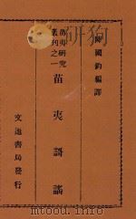 苗夷研究丛刊 1 苗夷歌谣 1942 PDF电子版封面 陈国钧编译
