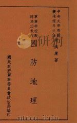 军事学校战时政治教程 国防地理 1938 PDF电子版封面 胡焕庸著