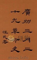 广州三月二十九革命史 1939 PDF电子版封面 邹鲁编