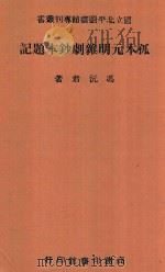 孤本元明杂剧钞本题记   1944  PDF电子版封面    冯沅君著 