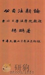 公司法新论 1931 PDF电子版封面 杨鹏著