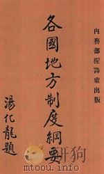 各国地方制度纲要 1917 PDF电子版封面 高梦弼编辑;吴贯因校