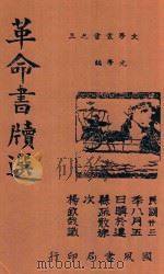 革命书牍选 1944 PDF电子版封面 黄光学编