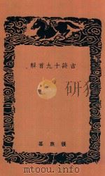 古诗十九首解 1936 PDF电子版封面 张庚纂