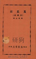 凤凰城  第4版   1939  PDF电子版封面    吴祖光著 