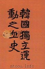 韩国独立运动之血史 1913 PDF电子版封面 朴殷植著