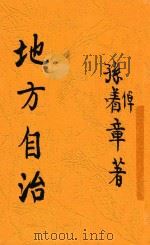 地方自治 1928 PDF电子版封面 孙倬章著